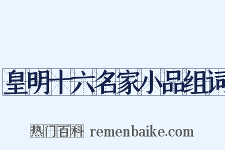 皇明十六名家小品组词是什么意思的图片